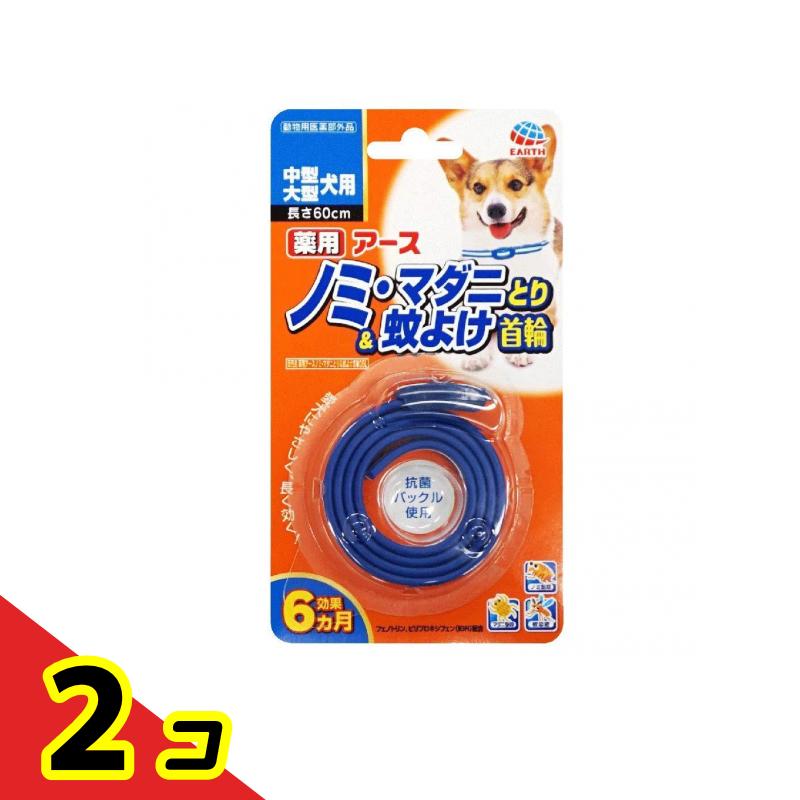 【送料無料！（地域限定）】薬用ノミ・マダニとり&蚊よけ 首輪 中型・大型犬用 1本入 2個セット