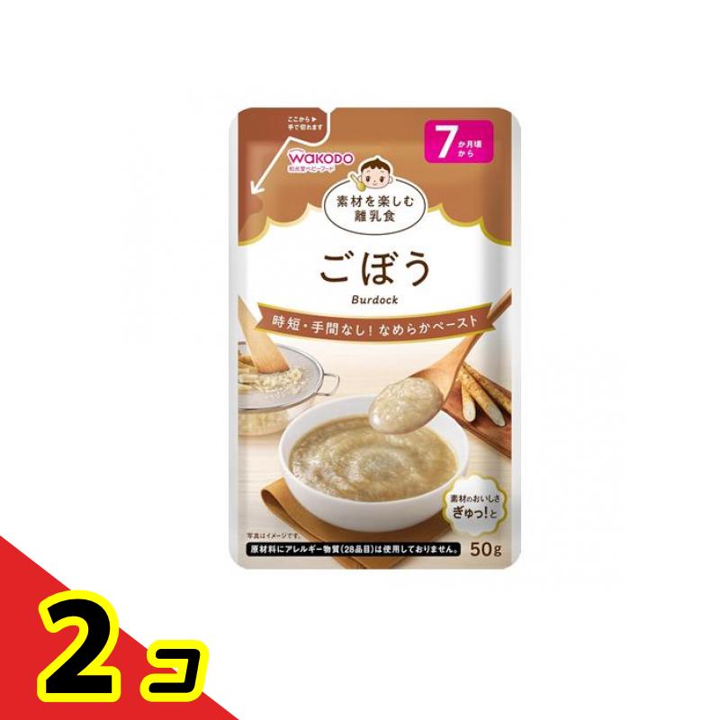 【送料無料！（地域限定）】和光堂ベビーフード 素材を楽しむ離乳食 ごぼう 50g 2個セット