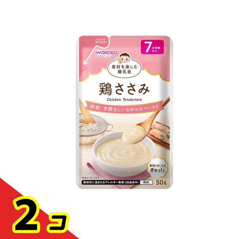 【送料無料！（地域限定）】和光堂ベビーフード 素材を楽しむ離乳食 鶏ささみ 50g 2個セット