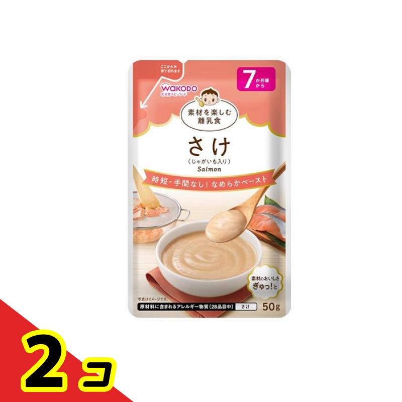 【送料無料！（地域限定）】和光堂ベビーフード 素材を楽しむ離乳食 さけ(じゃがいも入り) 50g 2個セット