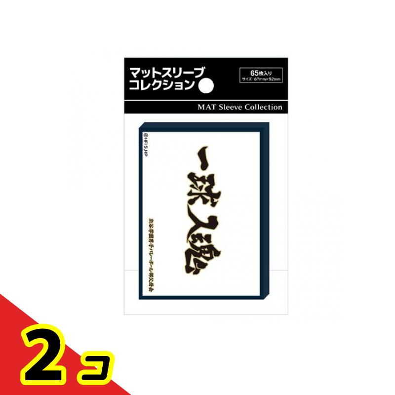【送料無料！（地域限定）】マットスリーブコレクション ハイキュー!! 梟谷学園高校(横断幕) 65枚入 2個セット