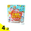 【送料無料!(地域限定)】こども乳酸菌カルシウムチュアブル 90粒 4個セット