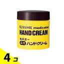 【送料無料!(地域限定)】キスミー薬用ハンドクリーム 75g (ボトルタイプ) 4個セット