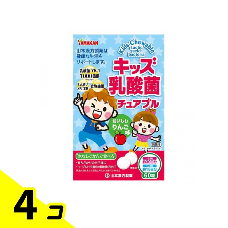 【送料無料！（地域限定）】山本漢方製薬 キッズ乳酸菌チュアブル 60粒 4個セット
