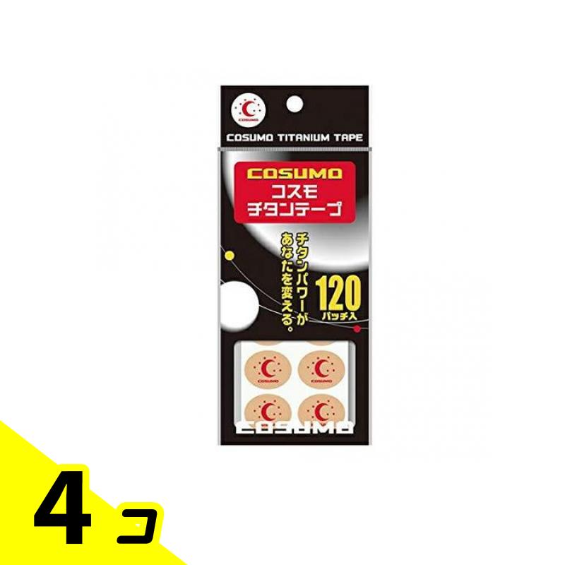 【送料無料!(地域限定)】コスモチタンテープ 120パッチ入 4個セット
