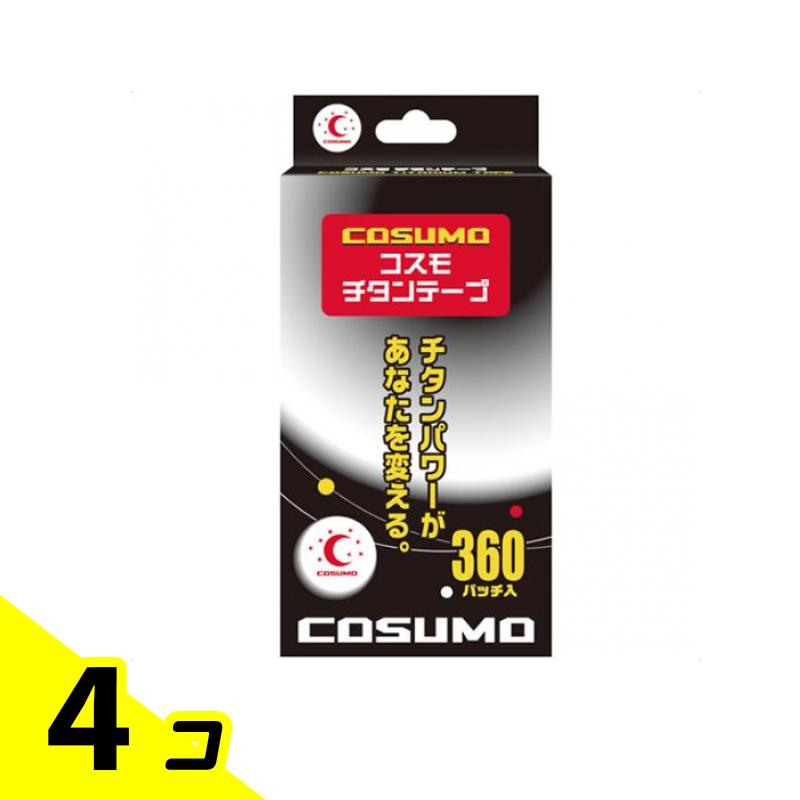 【送料無料!(地域限定)】コスモチタンテープ 360パッチ入 4個セット
