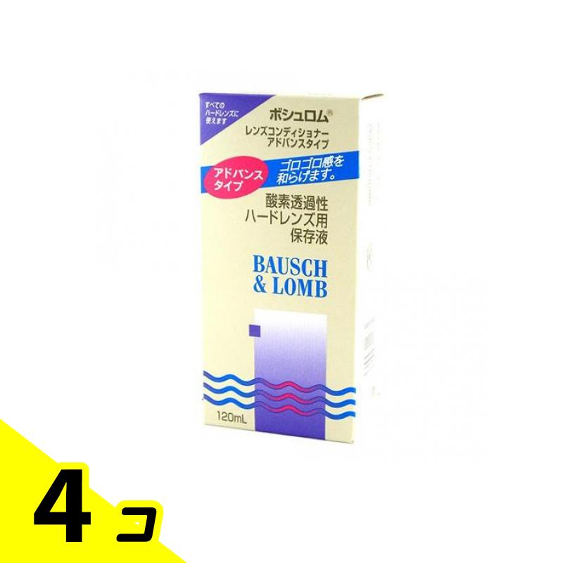 【送料無料！（地域限定）】ボシュロム レンズコンディショナーアドバンスタイプ 120mL 4個セット