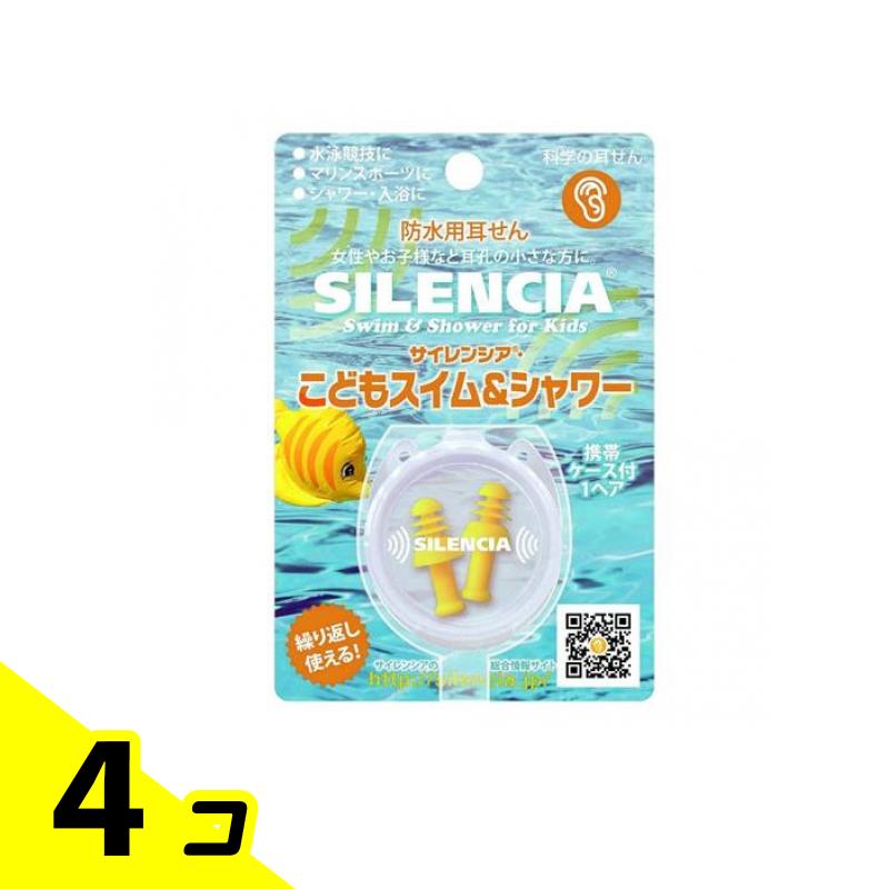 【送料無料!(地域限定)】サイレンシア こどもスイム&シャワー 防水用耳せん 1ペア 4個セット