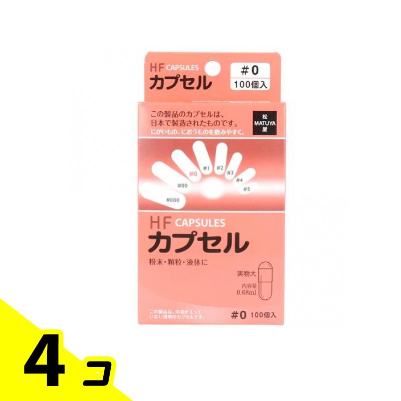 【送料無料!(地域限定)】松屋 HFカプセル #0号 100個入 (内容量0.68mL) 4個セット