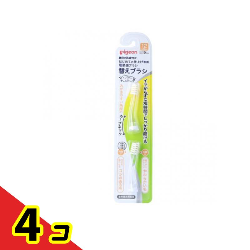 【送料無料!(地域限定)】ピジョン(Pigeon) はじめての仕上げ専用 電動歯ブラシ 替えブラシ(12ヵ月頃〜) 2本 4個セット