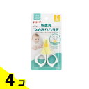 【送料無料!(地域限定)】ピジョン 新生児つめきりハサミ 1個入 4個セット