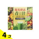 【送料無料!(地域限定)】陽光酵素青汁 乳酸菌入り 3g× 30袋入 4個セット