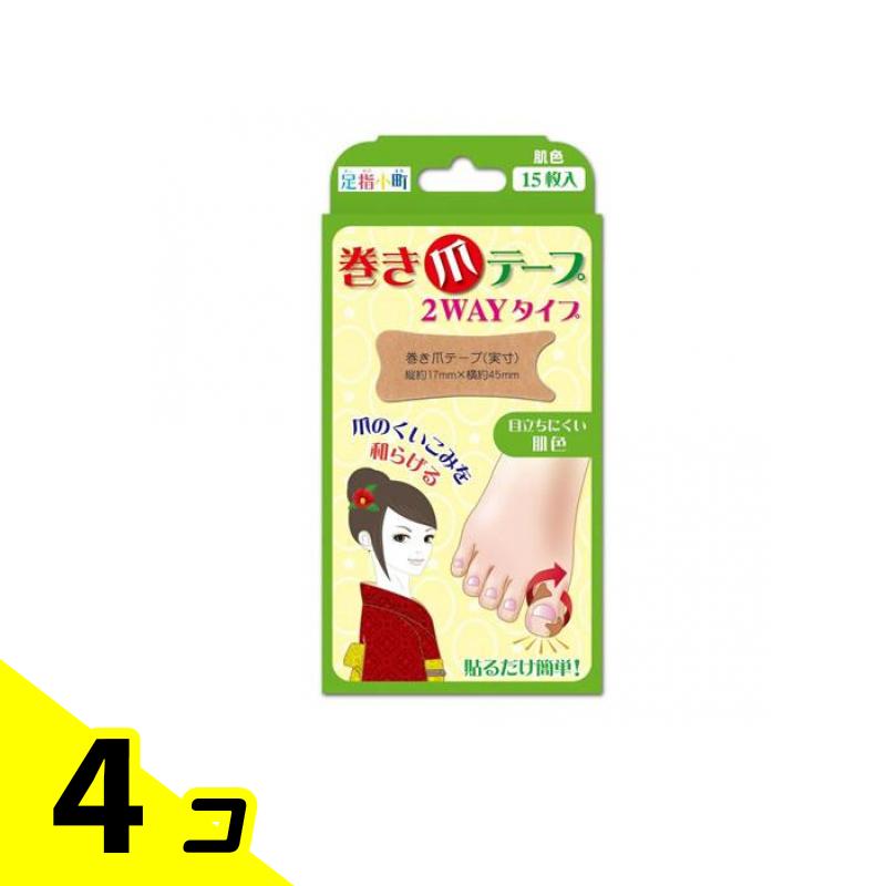 【送料無料!(地域限定)】足指小町 巻き爪テープ 2WAYタイプ 15枚 4個セット