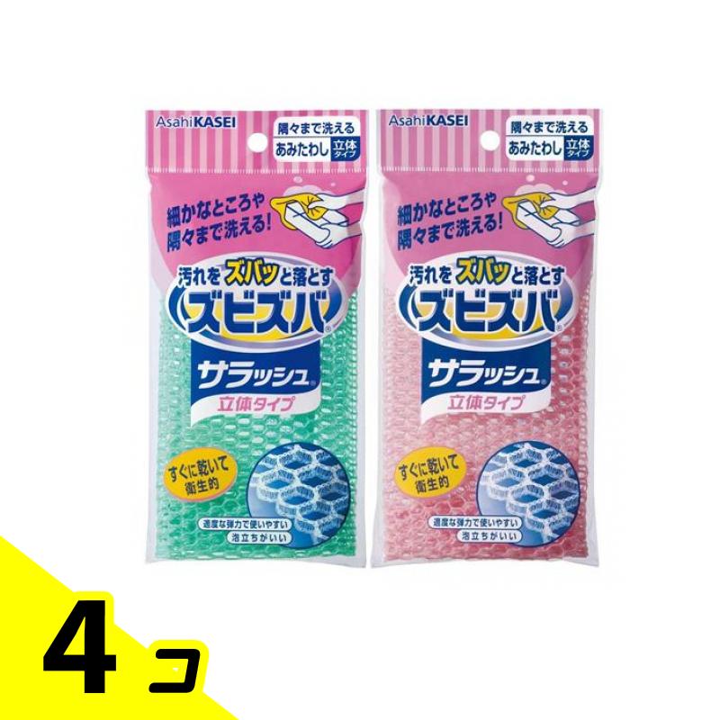 【送料無料！（地域限定）】ズビズバ サラッシュ 隅々まで洗えるあみたわし 立体タイプ 1個入 (色指定不可) 4個セット