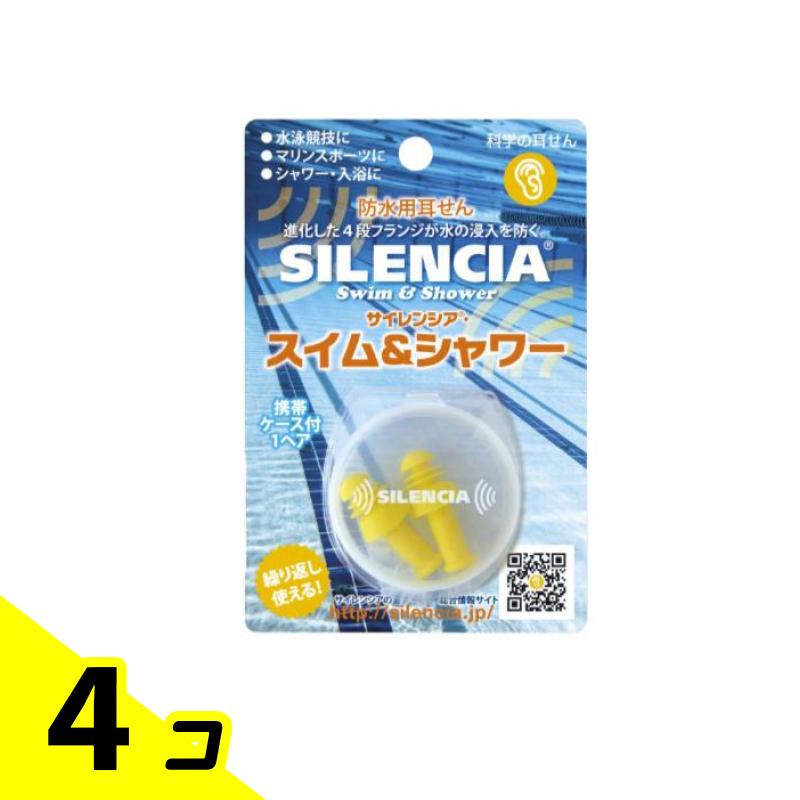 【送料無料!(地域限定)】サイレンシア スイム&シャワー 防水用耳せん 1ペア 4個セット