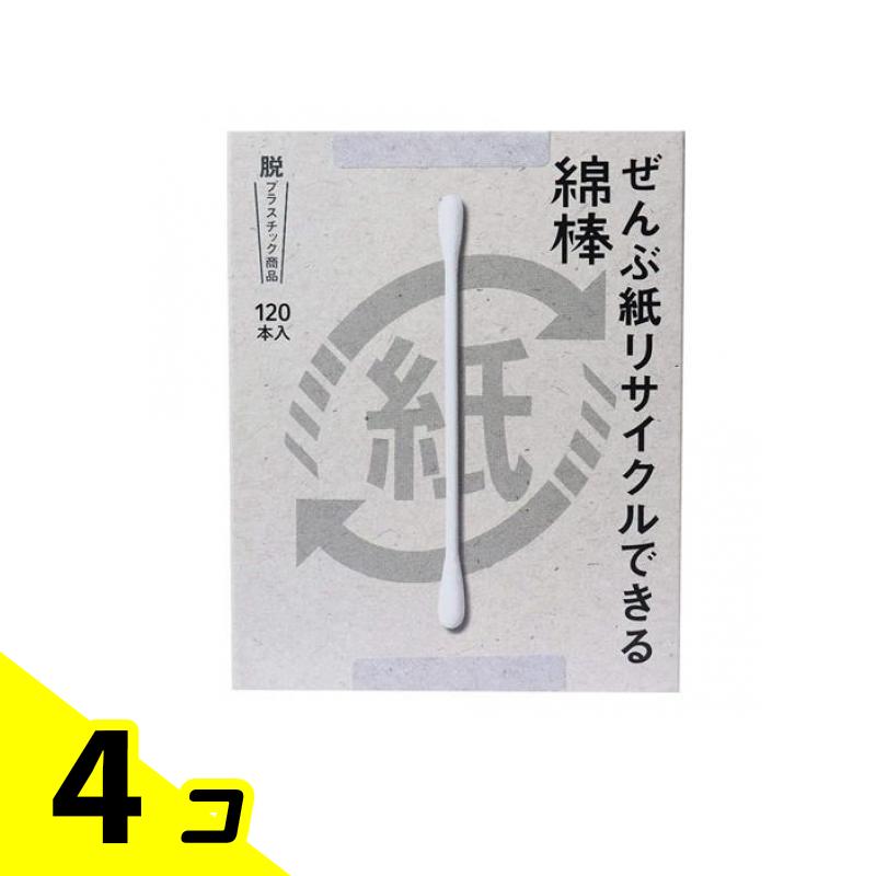 【送料無料！（地域限定）】ぜんぶ紙リサイクルできる綿棒 120本 4個セット