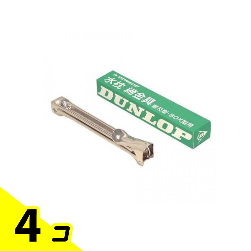 【送料無料！（地域限定）】ダンロップ 水枕 締金具 普及型・BOX型用 1個入 4個セット