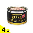 【送料無料!(地域限定)】dbf(デビフ) 缶詰 犬用総合栄養食 ささみ&レバーミンチ 150g 4個セット