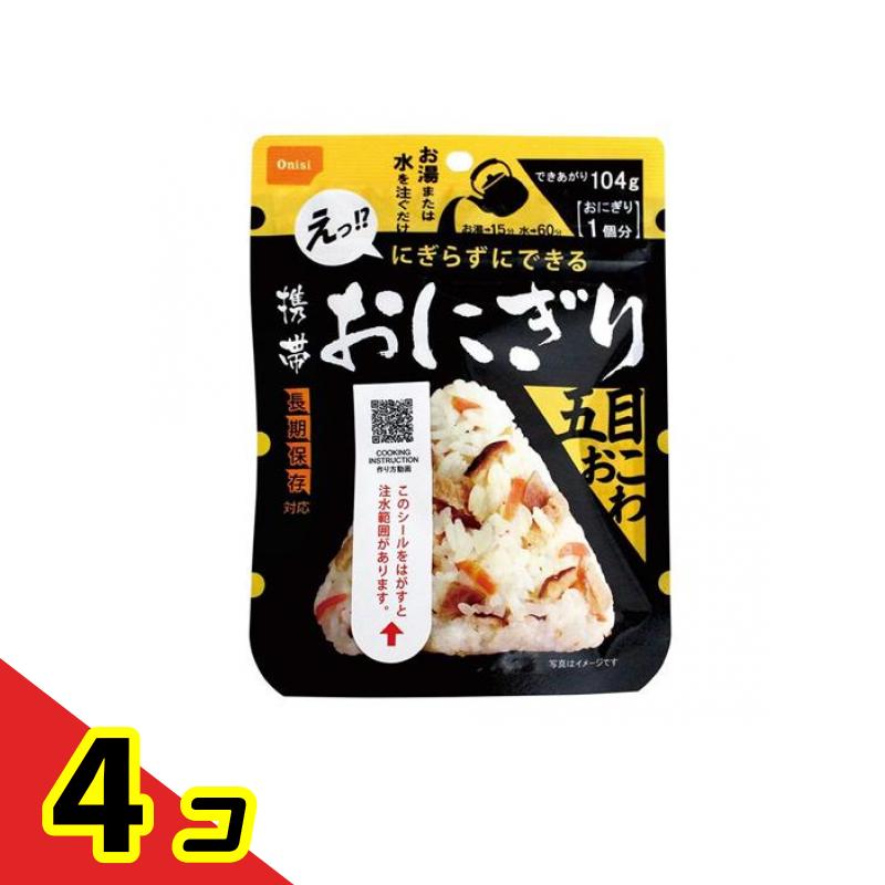 【送料無料！（地域限定）】尾西食品 アルファ米 携帯おにぎり 長期保存 五目おこわ 45g 4個セット