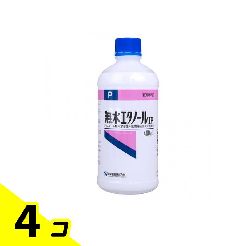 【送料無料!(地域限定)】健栄製薬 無水エタノールIP 400mL 4個セット