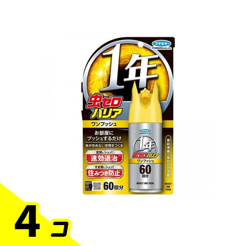 【送料無料！（地域限定）】フマキラー 虫ゼロバリア ワンプッシュ 60回分 68mL 4個セット