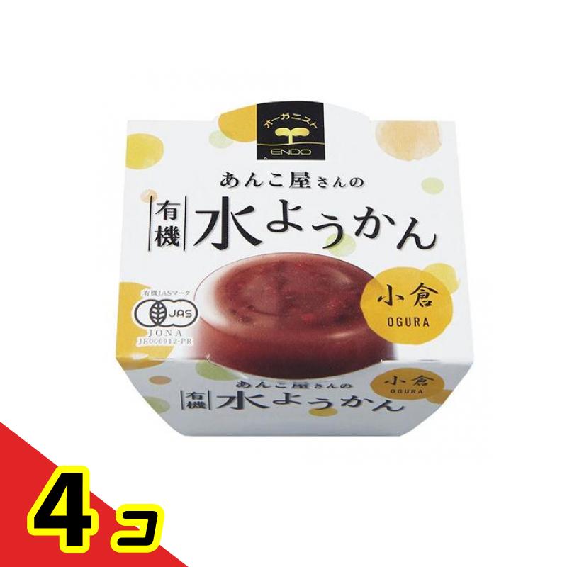 【送料無料!(地域限定)】遠藤製餡 あんこ屋さんの有機水ようかん 小倉 100g 4個セット