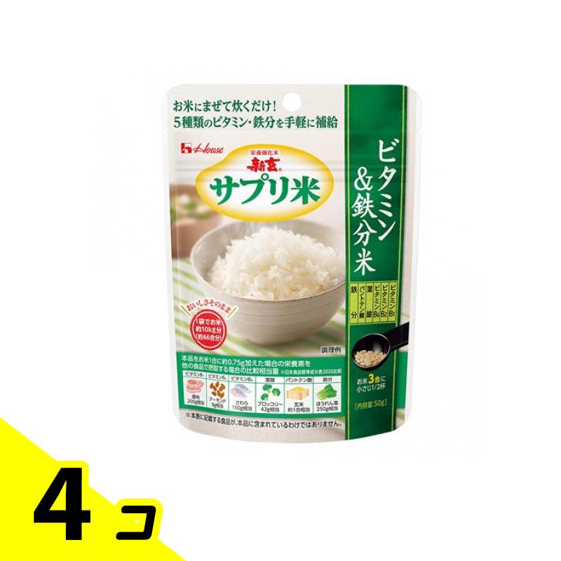 【送料無料！（地域限定）】ハウス 栄養強化米 新玄 サプリ米 ビタミン&鉄分米 50g 4個セットのサムネイル