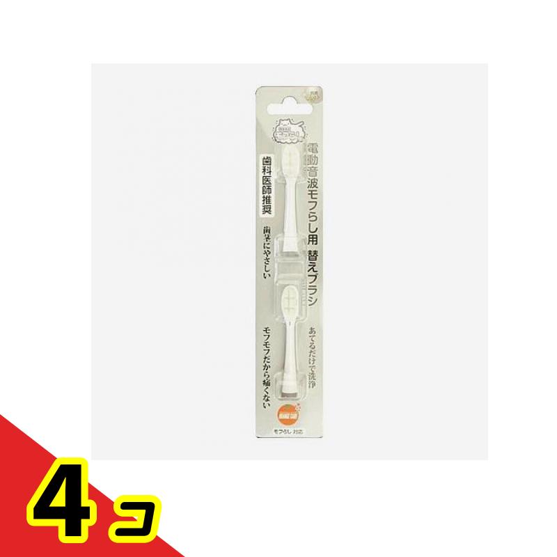 【送料無料!(地域限定)】オレンジケア 電動音波モフらし 替えブラシ 2本入 4個セット