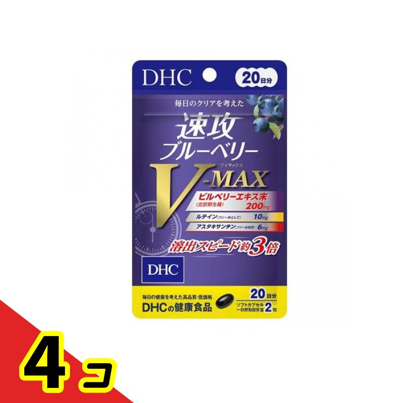 【送料無料！（地域限定）】DHCの健康食品 速攻ブルーベリーV-MAX 20日分 40粒 4個セット