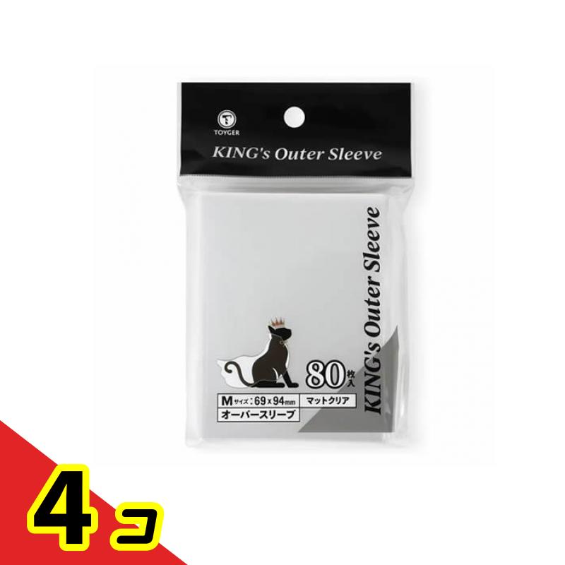 【送料無料！（地域限定）】KING's Outer Sleeve オーバースリーブ マットクリア Mサイズ 80枚入 4個セ..