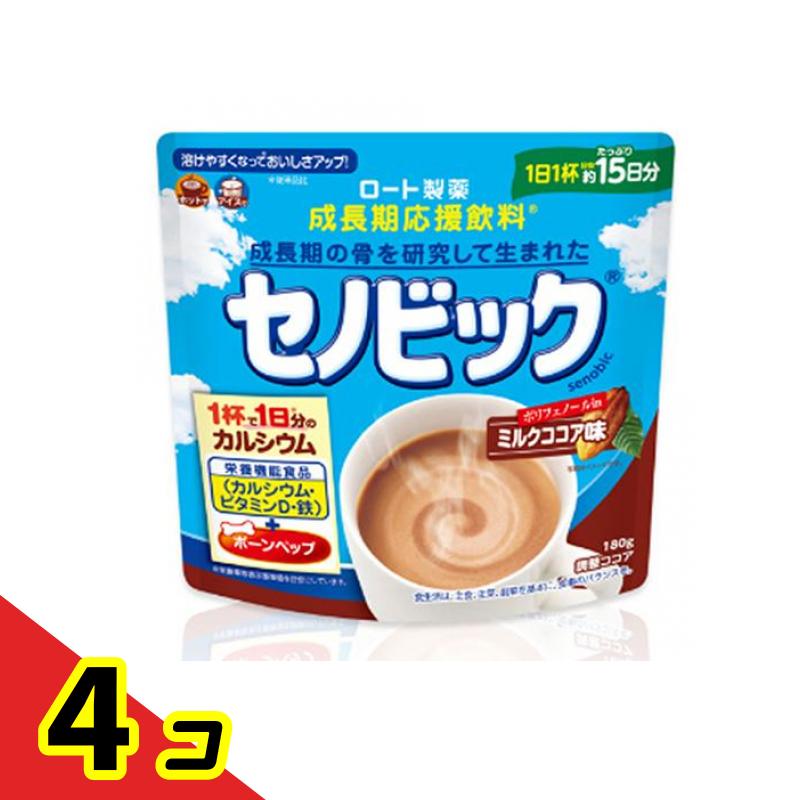【送料無料!(地域限定)】成長期応援飲料 セノビック ミルクココア味 180g (約15日分) 4個セット