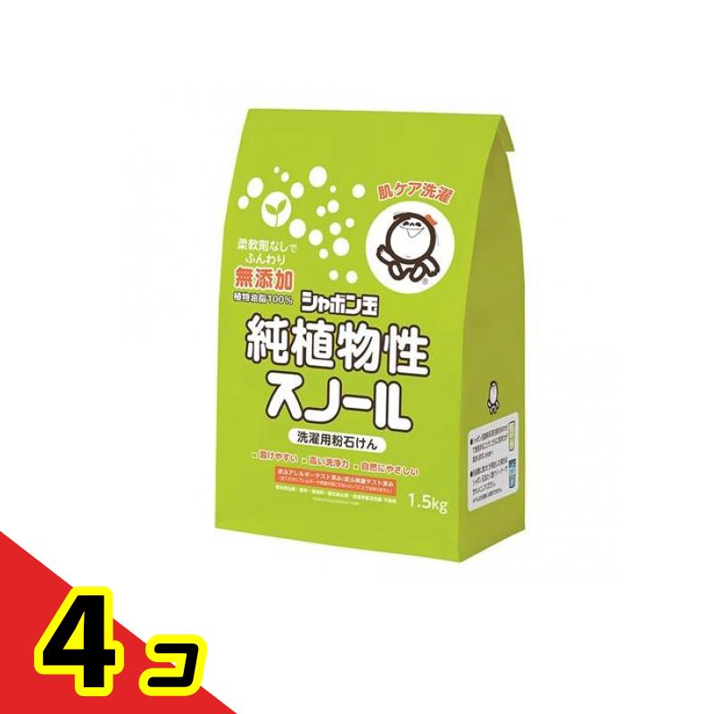 【送料無料！（地域限定）】シャボン玉 純植物性スノール 洗濯用粉石けん 1.5kg 4個セット