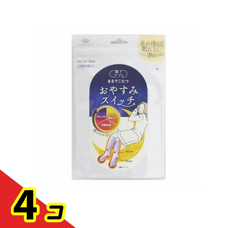 【送料無料!(地域限定)】靴下サプリ まるでこたつ おやすみスイッチ 22〜25cm ラベンダー 1足入 4個セット