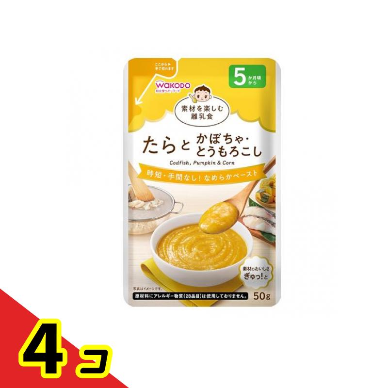 【送料無料！（地域限定）】和光堂ベビーフード 素材を楽しむ離乳食 たらとかぼちゃ・とうもろこし 50g 4個セット