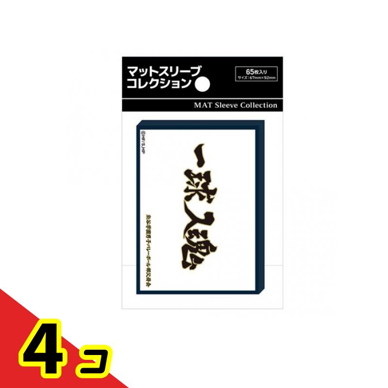 【送料無料！（地域限定）】マットスリーブコレクション ハイキュー!! 梟谷学園高校(横断幕) 65枚入 4個セット