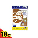 【送料無料!(地域限定)】DHCの健康食品 濃縮ウコン 60日分 120粒 10個セット