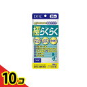 【送料無料!(地域限定)】DHCの健康食品 極らくらく(グルコサミン+コンドロイチン+CBP) 20日分 120粒 10個セット