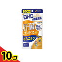 【送料無料!(地域限定)】DHCの健康食品 肝臓エキス+オルニチン 20日分 60粒 10個セット