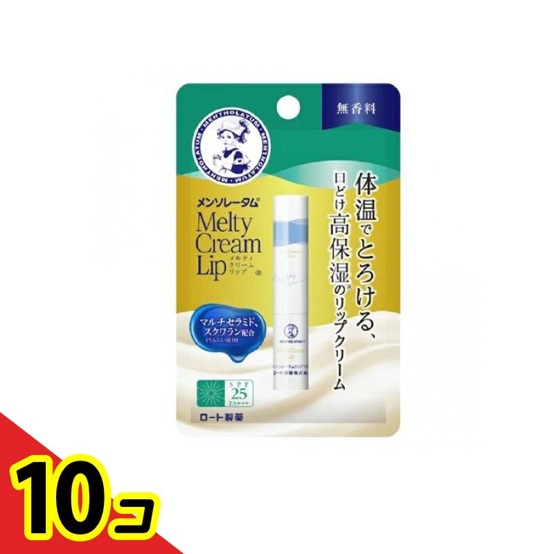 【送料無料！（地域限定）】メンソレータム メルティクリームリップ 無香料 2.4g 10個セット