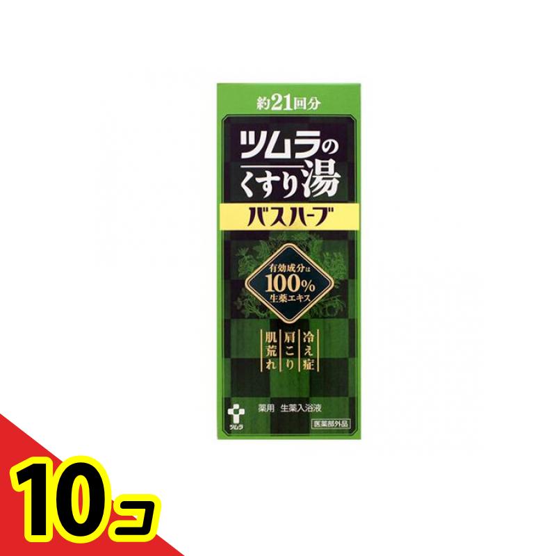 【送料無料！（地域限定）】ツムラのくすり湯 バスハーブ 薬用生薬入浴液 210mL (約21回分) 10個セット