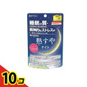 【送料無料!(地域限定)】井藤漢方製薬 熟すやナイト 80粒 (20日分) 10個セット
