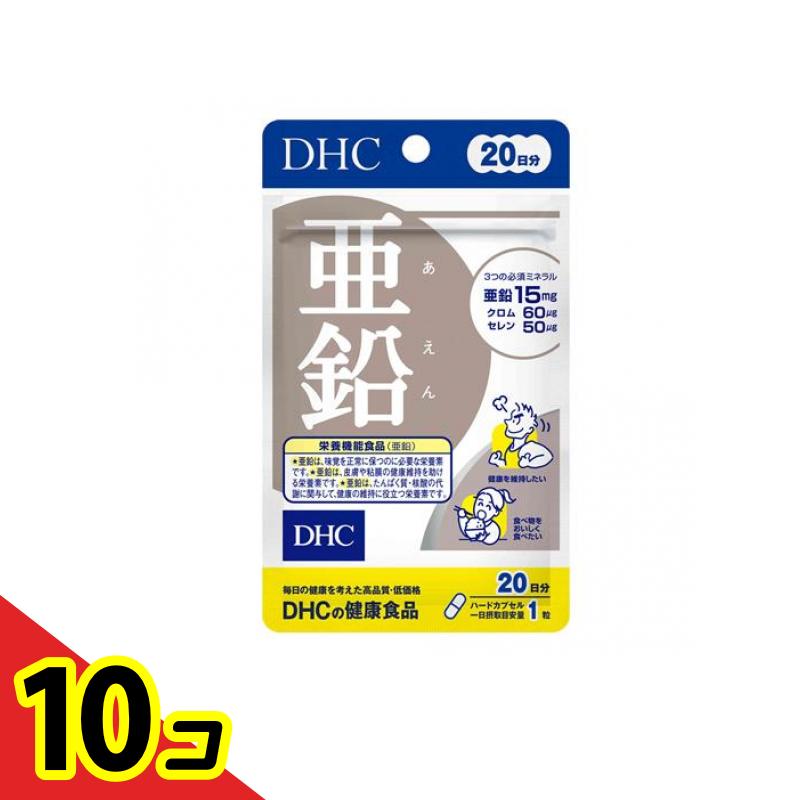 【送料無料！（地域限定）】DHCの健康食品 亜鉛 20日分 20粒 10個セット