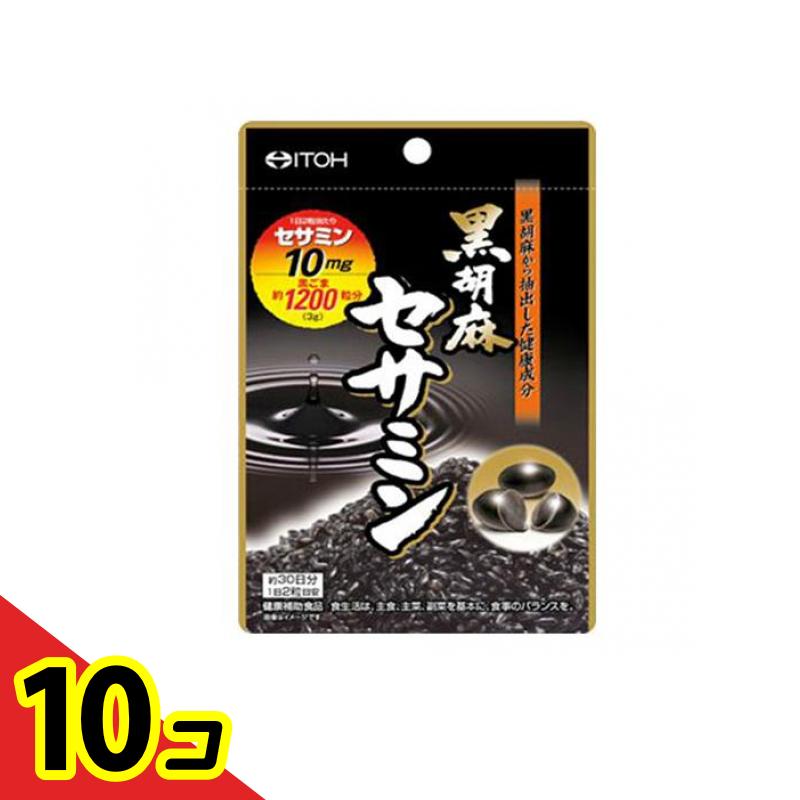 【送料無料！（地域限定）】井藤漢方 黒胡麻セサミン 60粒 10個セット