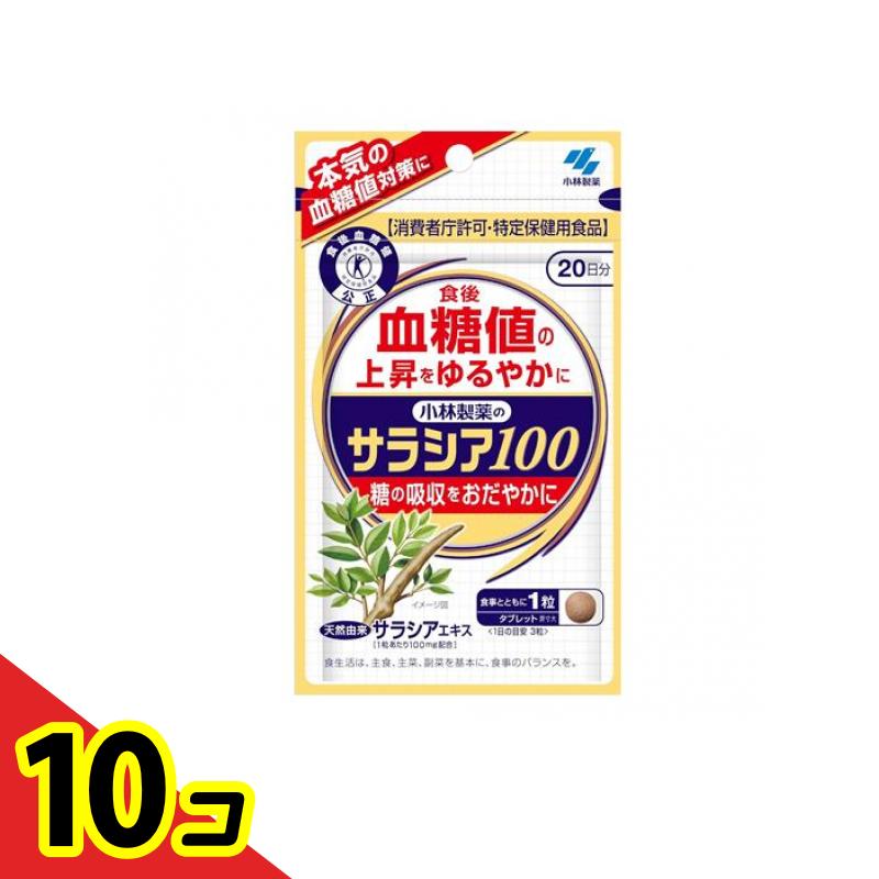 【送料無料！（地域限定）】小林製薬 サラシア100 特定保健用食品 20日分 60粒 10個セット
