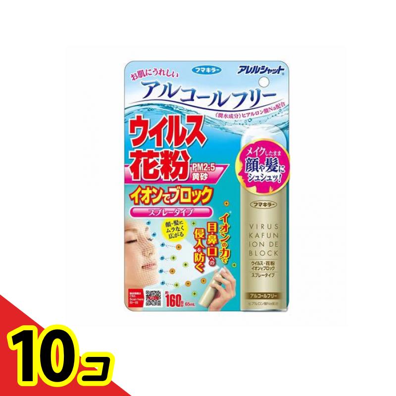 【送料無料！（地域限定）】アレルシャット ウイルス花粉 イオンでブロック スプレータイプ 65mL (約160回分) 10個セット