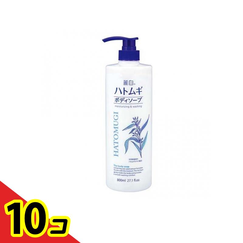 【送料無料！（地域限定）】麗白 ハトムギ ボディソープ 800mL (本体) 10個セット