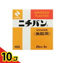 【送料無料!(地域限定)】ニチバン 白色布絆創膏 H25 幅25mm× 5m 10個セット