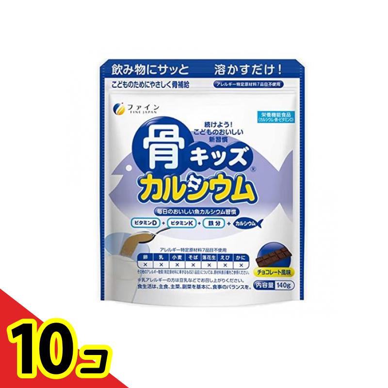 【送料無料！（地域限定）】ファイン 骨キッズカルシウム チョコレート風味 140g 10個セット