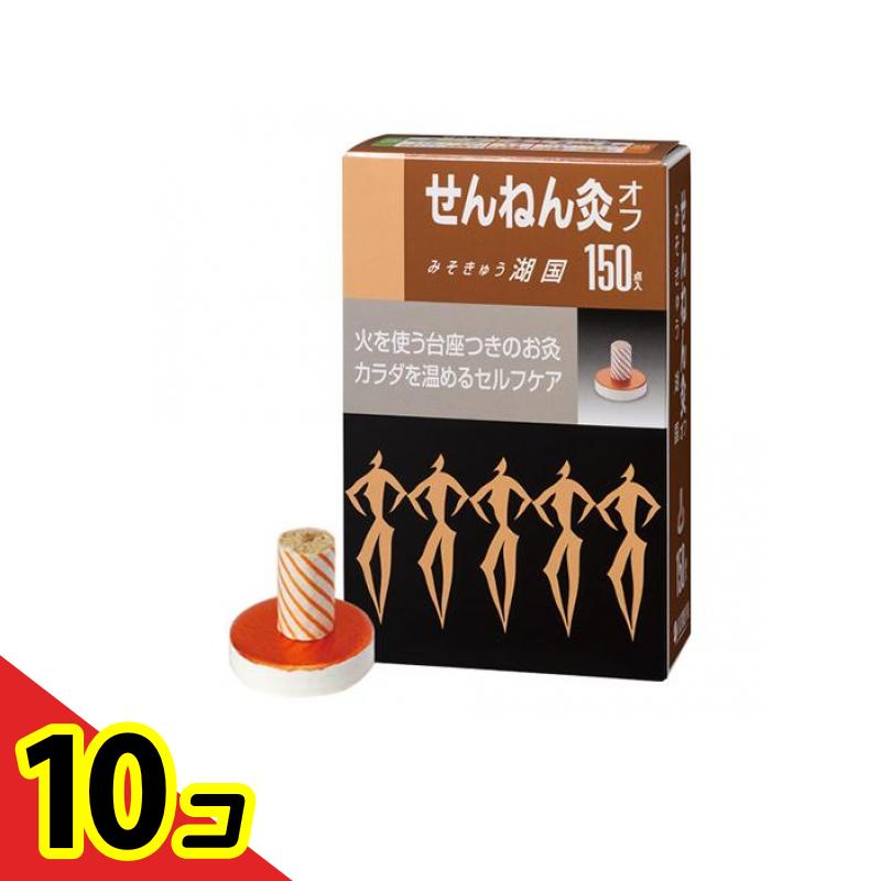 【送料無料!(地域限定)】せんねん灸オフ みそきゅう 湖国 150点入 10個セット