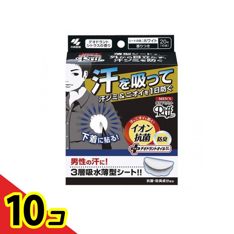 【送料無料!(地域限定)】メンズRiff リフ あせワキパット 20枚入 (10組) 10個セット